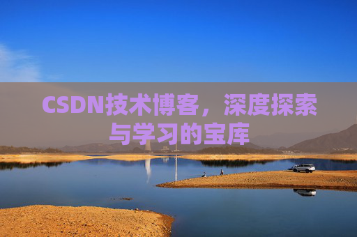 CSDN技术博客，深度探索与学习的宝库